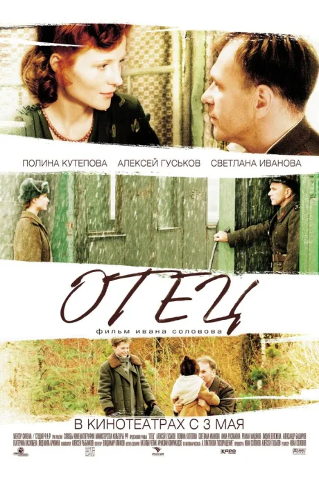 Отец — постер