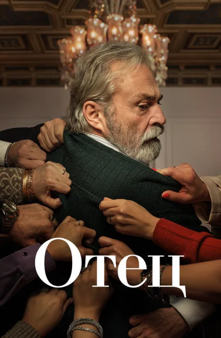 Отец — постер