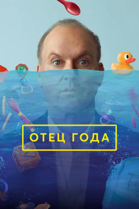 Отец года — постер