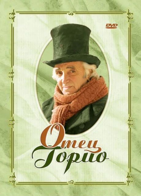 Отец Горио — постер