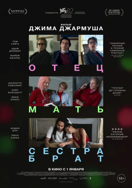 Отец мать сестра брат — постер