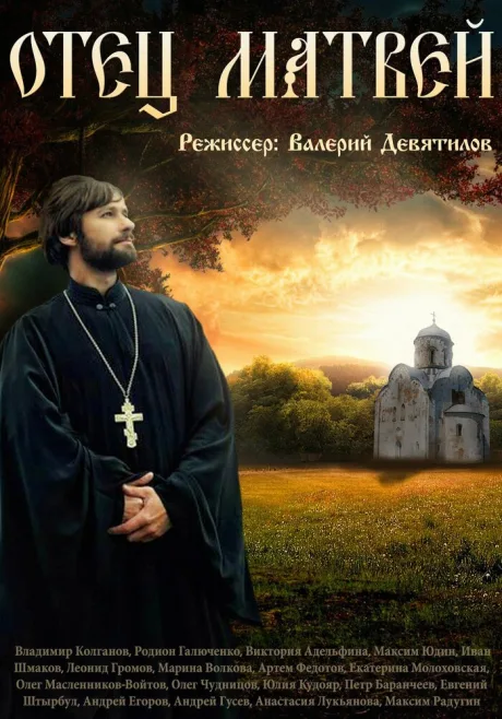Отец Матвей — постер