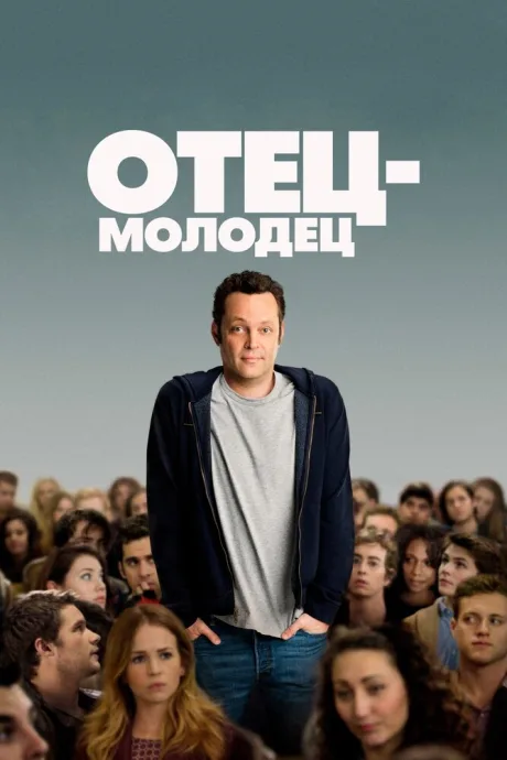 Отец-молодец — постер