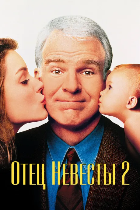 Отец невесты 2 — постер