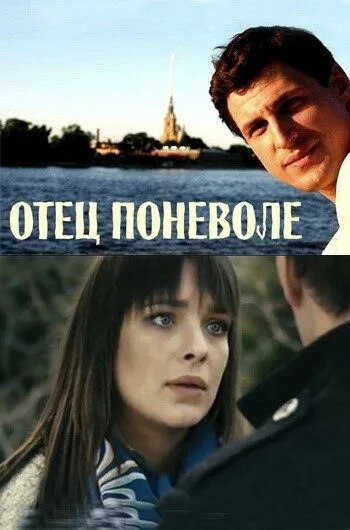 Отец поневоле — постер