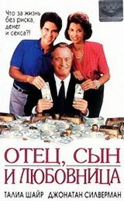 Отец, сын и любовница — постер