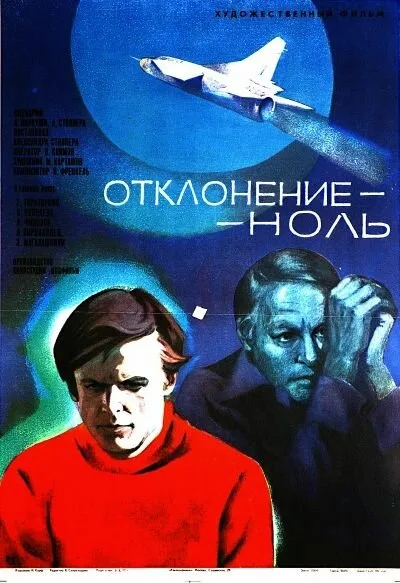 Отклонение — ноль — постер