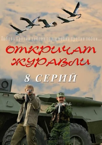 Откричат журавли — постер
