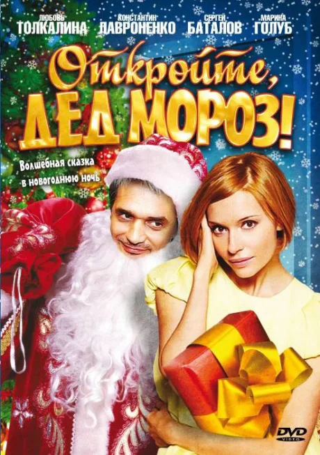 Откройте, Дед Мороз! — постер