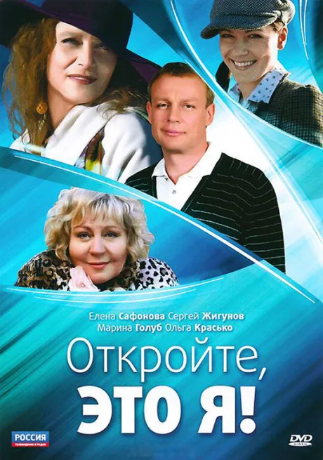 Откройте, это я — постер