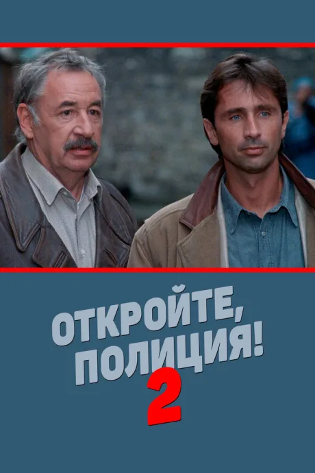 Откройте, полиция! 2 — постер