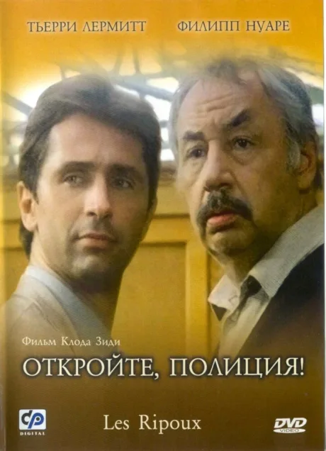 Откройте, полиция! — постер