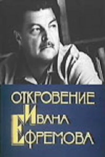 Откровение Ивана Ефремова — постер