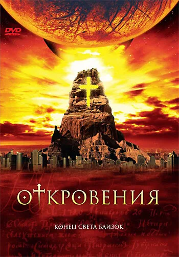 Откровения — постер