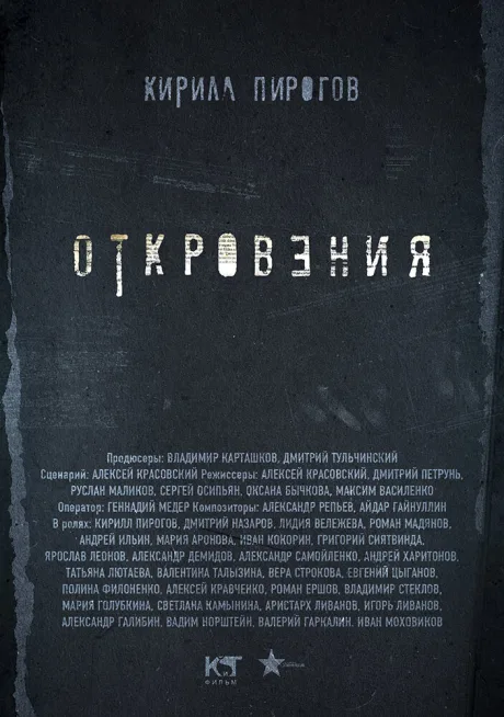 Откровения — постер
