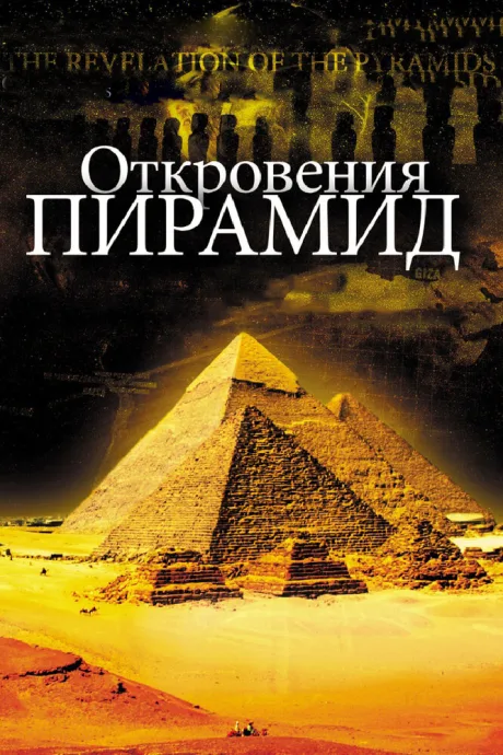 Откровения пирамид — постер