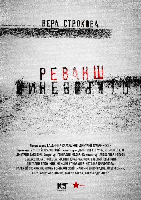 Откровения. Реванш — постер