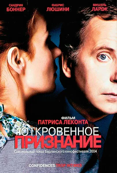 Откровенное признание — постер