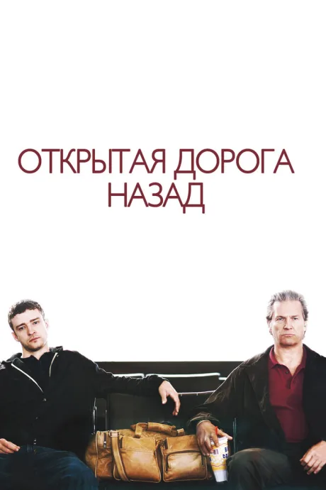 Открытая дорога назад — постер