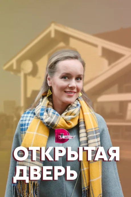 Открытая дверь — постер