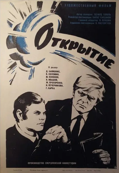 Открытие — постер