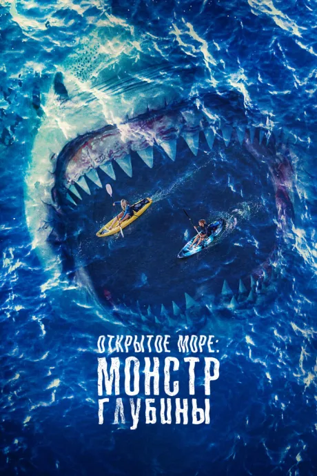 Открытое море: Монстр глубины — постер