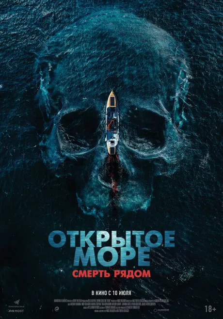 Открытое море. Смерть рядом — постер