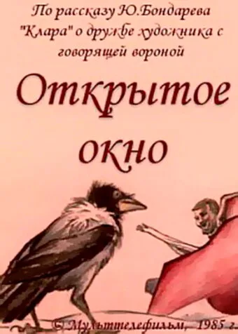Открытое окно — постер