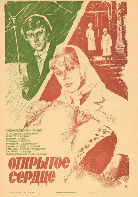 Открытое сердце — постер