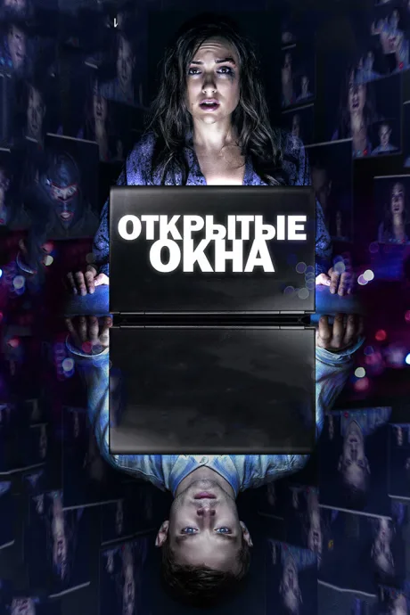 Открытые окна — постер