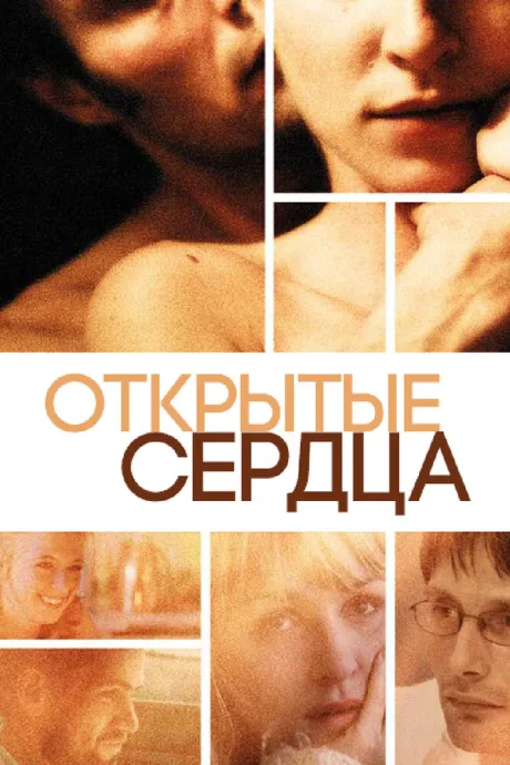 Открытые сердца — постер