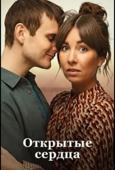 Открытые сердца (Люблю тебя сейчас) — постер
