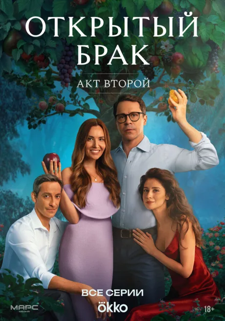 Открытый брак — постер