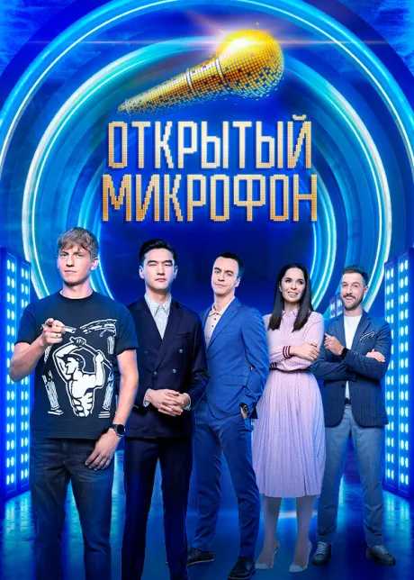 Открытый микрофон — постер