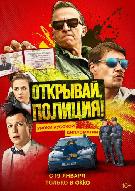 Открывай, полиция! — постер