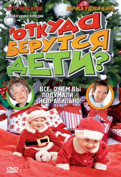 Откуда берутся дети? — постер