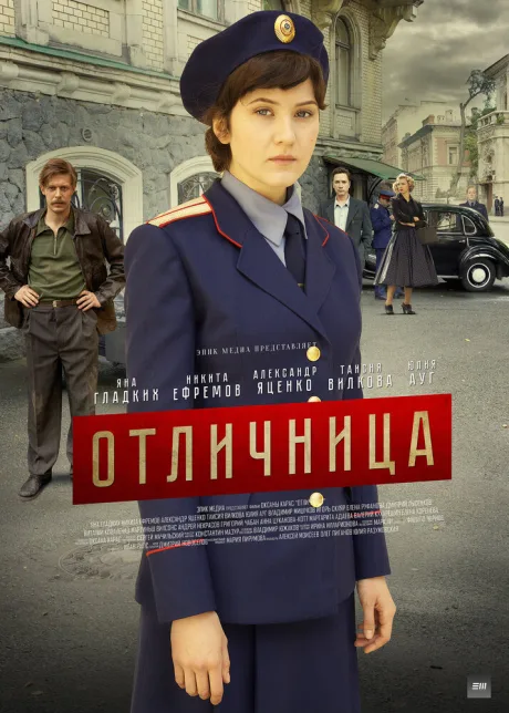 Отличница — постер
