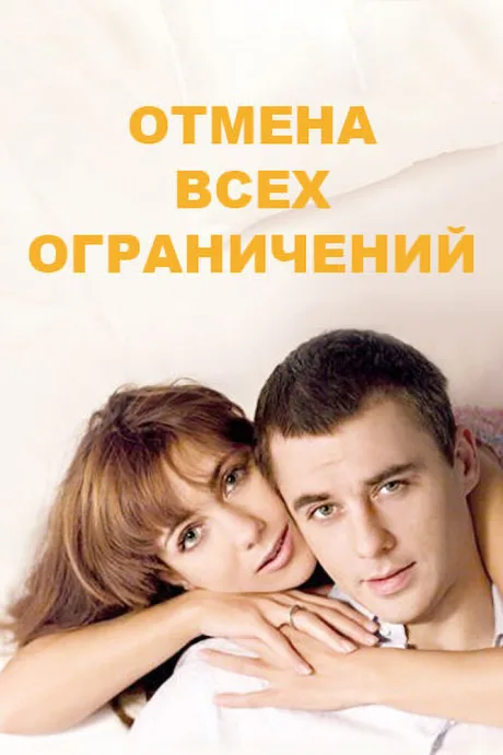 Отмена всех ограничений — постер