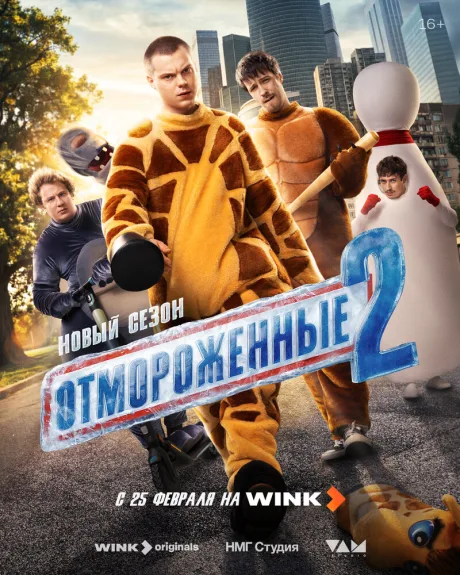 Отмороженные — постер