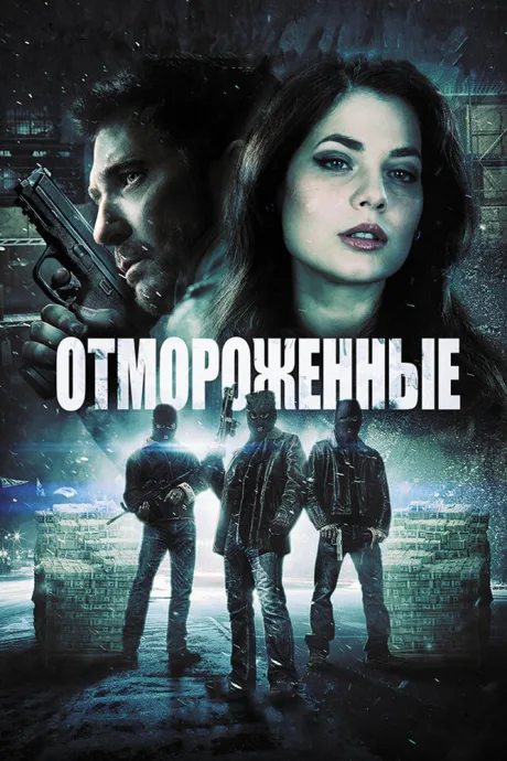 Отмороженные — постер
