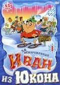 Отмороженный: Иван из Юкона — постер