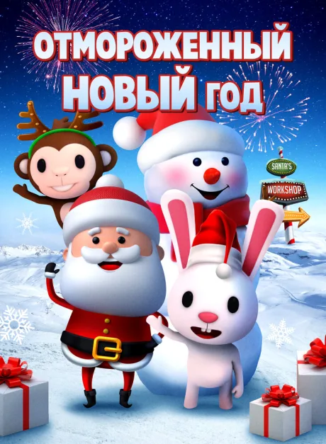 Отмороженный Новый год — постер