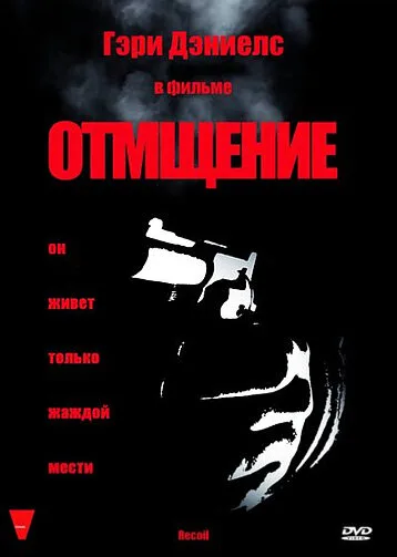 Отмщение — постер