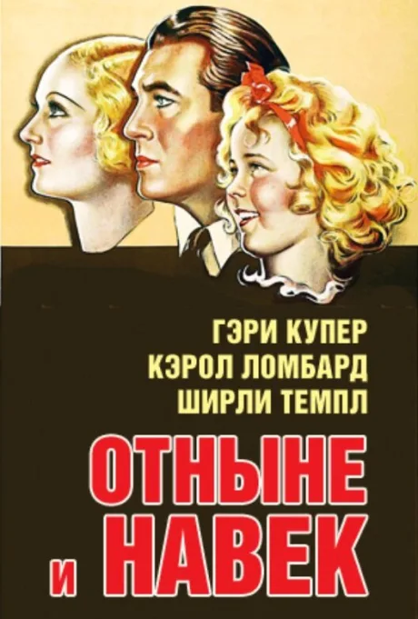 Отныне и навек — постер