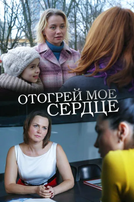 Отогрей мое сердце — постер
