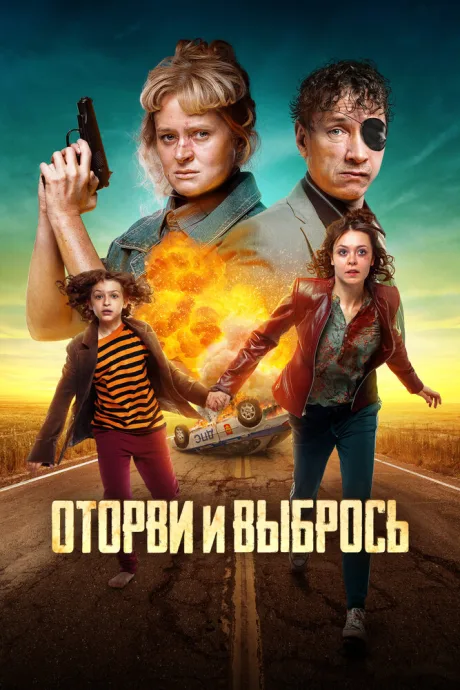 Оторви и выбрось — постер