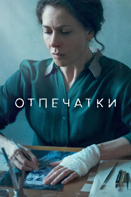 Отпечатки — постер