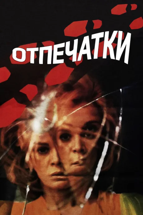 Отпечатки — постер