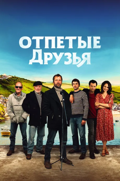 Отпетые друзья — постер