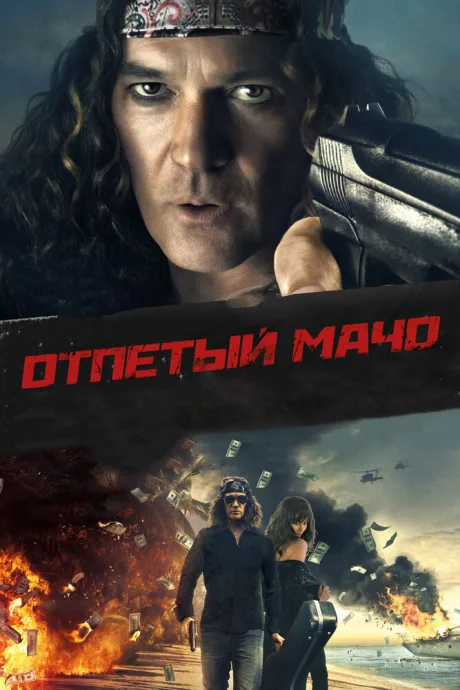 Отпетый мачо — постер